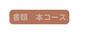 書類 本コース