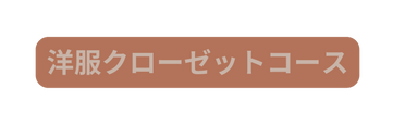 洋服クローゼットコース