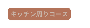 キッチン周りコース